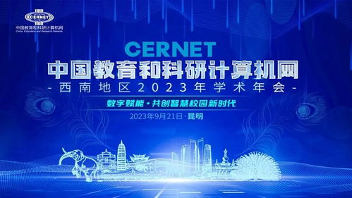 中國教育和科研計算機網西南地區2023學術年會在昆明成功舉辦，共話計算機網絡科技前沿